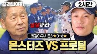 2시간 최강야구 개막⭐D6⭐ 은퇴한 레전드와 현역의 대결 짜릿한 🔥몬스터즈 VS 프로 팀🔥 경기 다시 보기｜최강야구｜JTBC 230424 방송 외 [upl. by Yerffe]