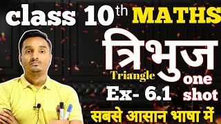 कक्षा10 गणितत्रिभुजtriangleप्रश्नावली 61class 10th maths triangle त्रिभुजex 61one shot [upl. by Dijam]