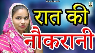 रात की नौकरानी II Raat Ki Naukraani II Latest Movie 2024 II Primus Super Star [upl. by Jacquette]