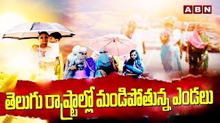 తెలుగు రాష్ట్రాల్లో మండిపోతున్న ఎండలు  High Heat in TS AP  Weather Report  ABN Telugu [upl. by Cindra]