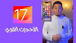 مميزات رهيبة في ios 17 للايفون عبدالله السبع [upl. by Arev]