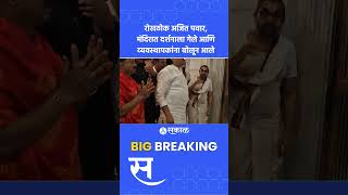 Ajit Pawar मंदिरात गेले आणि अवस्था बघून थेटच बोलले । viral video । pune news । [upl. by Wagstaff366]