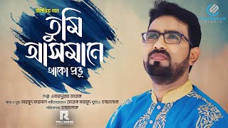 তুমি আসমানে থাকো প্রভূ  Tumi Asmane  ওবায়দুল্লাহ তারেক  Obydullah Tarek  Official Video Song [upl. by Aldus730]