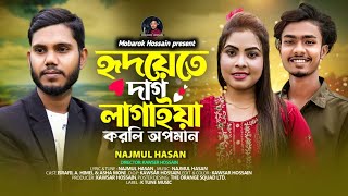 বাংলা কষ্টের গান  Nazmul Hasan  bangla sad song 2024  sad song  bangla Romantic song [upl. by Pros]