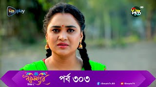 Bokulpur  বকুলপুর সিজন ২  EP 303  Akhomo Hasan Nadia Milon  Bangla New Natok 2022  Deepto TV [upl. by Burg]