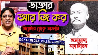 ডাক্তার আর জি কর  এক অসামান্য জীবনী  Doctor R G Kar  Biography with History of R G Kar Hospital [upl. by Vatsug535]