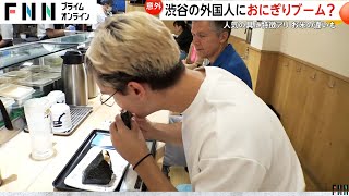 外国人におにぎりブーム！「日本の味を知ってしまった」人気の具は“スパイシーツナマヨ”350円 米価上昇の救世主に [upl. by Hett817]