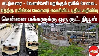 வரும் ஆகஸ்ட் முதல் கோட்டை  வேளச்சேரி பறக்கும் ரயில் சேவை mrtstation [upl. by Malti]