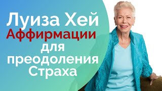 Луиза Хей Аффирмаци для преодоления Страха [upl. by Russon660]