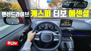 랜선드라이브 캐스퍼 10터보 에센셜 1인칭 주간주행 Hyundai Casper 10TGDi The essential POV drive [upl. by Snyder]