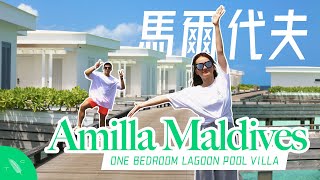 Amilla Maldives 馬爾代夫自由行攻畋 Room Tour Lagoon Pool Villa 峰旅 Travel Channel HK [upl. by Zorah]