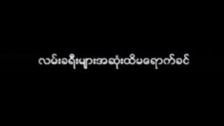 မ်ိဳးၾကီး  ျပန္လာခ်ိန္ေလး Lyric Video [upl. by Feledy]