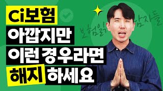 ci보험의 문제점 이런 경우라면 해지해야 합니다 ci보험의진실 해지환급금 [upl. by Eelahc]