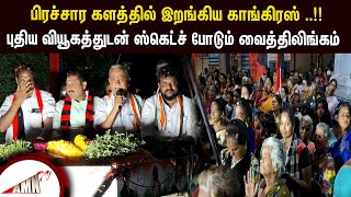 பிரச்சார களத்தில் இறங்கிய காங்கிரஸ்   புதிய வியூகத்துடன் ஸ்கெட்ச் போடும் வைத்திலிங்கம் [upl. by Adnolat]