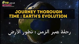 Journey Through Time Earths Evolution رحلة عبر الزمن تطور الأرض [upl. by Dickerson]