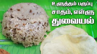 Ulutham paruppu satham Yallu thuvayal  உளுத்தம் பருப்பு சாதம்  எள்ளு துவையல்  South Indian Dish [upl. by Enyawal964]