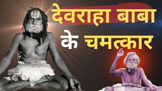 Devraha Baba Ki Kahani I Devraha Baba Mantra I Devraha Baba Gyan I Devraha Baba I Rahasya I Yogi [upl. by Nus]