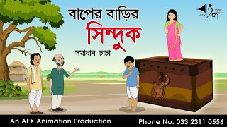 Baper Barir Sinduk  বাংলা কার্টুন Samadhan Chacha  Thakurmar Jhuli jemon  AFX Animation [upl. by Emixam]