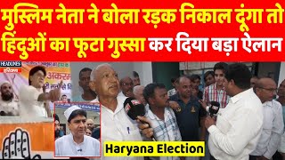 कांग्रेस के मुस्लिम नेता ने बोला रड़क निकाल दूंगा तो हिंदुओं की आई धमाकेदार राय  Headlines Haryana [upl. by Gonzalo]