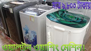 Walton washing machine price in Bangladesh 2023  ওয়ালটন ওয়াশিং মেশিন দাম [upl. by Drawde716]