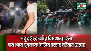 চট্টগ্রামে গান গেয়ে যুবককে পিটিয়ে হত্যার ঘটনায় তিন জনকে গ্রেপ্তার [upl. by Noach]