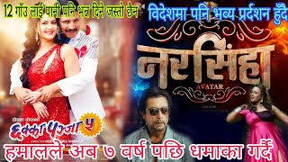 Chhaka Panja 5 को गीतले तहल्का मच्चायो  Rajeah Hamal 7 वर्ष पछि नरसीहा Avater बाट Comeback  2081 [upl. by Obla776]