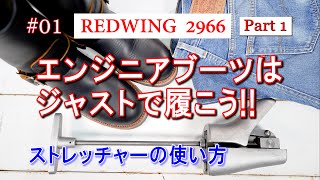 01 RED WING 2966 レッドウィング エンジニアブーツはジャストで履こう Part 1 前編 [upl. by Lenra]