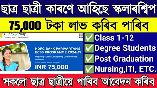 BIG Scholarship ₹75000 for All Students  HDFC Bank Scholarship  buddy4 study hdfc scholarship [upl. by Eeleimaj]