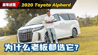 Toyota Alphard 为什么会成为大马老板的首选、真的没有替代者了吗？（新车试驾）｜automachicom 马来西亚试车频道 [upl. by Brittne113]