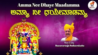 Amma Nee Dhaye Maadamma  Audio  ಅಮ್ಮಾ ನೀ ದಯೇ ಮಾದಮ್ಮಾ  Basavaraj Budarakatti SVDJawariMastMandi [upl. by Jilli216]