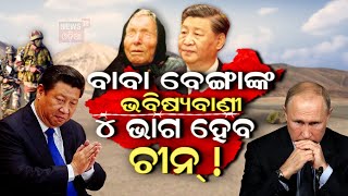 Baba Vanga 2024 Predictions  Big News  ବାବା ବେଙ୍ଗାଙ୍କ ଭବିଷ୍ୟବାଣୀ  Baba Vanga Odia News [upl. by Ahsien]