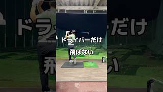 ドライバーだけ飛ばないなら。ドライバー ゴルフ golf [upl. by Germain]