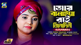 তোরে বানাইয়া রাই বিনোদিনী  Tore Banaiya Rai Binodini  Baula sarmin [upl. by Deana]