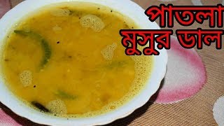 Bengali Patla Masoor Dal  Bengali Dal Recipe  Sohoj Ranna [upl. by Lowrie]