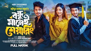 Prank King  বন্ধু মানেই শেয়ারিং Arohi Mim  Sakib  Full Natok  New Bangla 2024 Natok  New Natok [upl. by Ramiah]