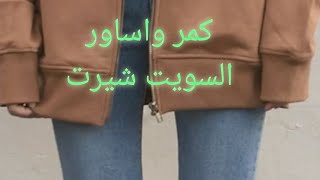 حصرى طريقة عمل كمر واساور السويت شيرت أو التريننج [upl. by Hakceber]