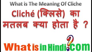 What is the meaning of Cliche in Hindi  Cliche ka matlab kya hota hai [upl. by Phene438]