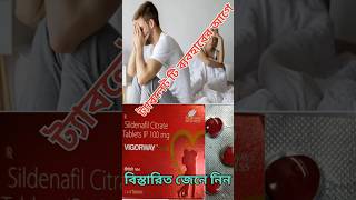 Vigorway 100 tablet uses। vigorway 100 review l shorts sildenafil vigora100 manforce vigore [upl. by Tamarah]