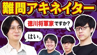 クイズ王3人なら難しすぎるアキネイターでも正解できる説 [upl. by Felise]