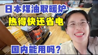 日本家家戶戶都用煤油暖爐，暖和省電，讓老媽帶回國能用嗎？ [upl. by Bussy52]