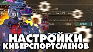 Какие Настройки Использовать в 2024 Году  PUBG MOBILE [upl. by Ajiak]