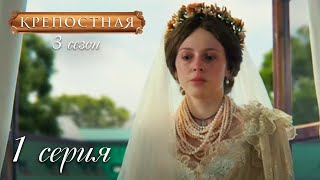 КРЕПОСТНАЯ СЕРИЯ 1 СЕЗОН 3 Красивая Драма про Большую Любовь [upl. by Coucher589]