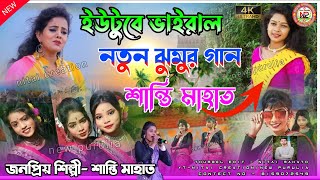 ইউটিউব এ ভাইরাল নতুন ঝুমুর গান  Santi Mahato New Jhumar Song  newjhumarsong santimahato [upl. by Egiaf562]