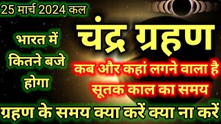 25 मार्च 2024 का चंद्र ग्रहण भारत में कितने बजे होगा कब और कहां लगने वाला है Chandra grahan 2024 [upl. by Lunnete]