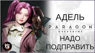 Адель Надо подправить  Paragon The Overprime [upl. by Melisenda]