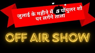 जुलाई के महीने में 5 पॉपुलर शो पर लगेंगे ताला OFF AIR SHOW [upl. by Sparke]