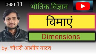 कक्षा 11  विमाएँ  Dimensions l भौतिक विज्ञान। capture physics 💕 by Ashish Chaudhary [upl. by Jacquetta901]