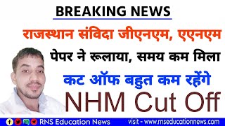 Rajasthan NHM ANM GNM 2023 Cut Off NHM Cut off पेपर विश्लेषण टफ पेपर उपस्थिति [upl. by Seugirdor944]