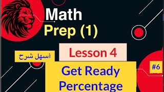 Math Prep 1  Get Ready Percentage  1st term 2025  أسهل شرح ماث الصف الأول الإعدادي [upl. by Irita284]