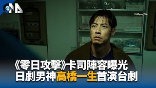 《零日攻擊》卡司陣容曝光 日劇男神高橋一生首演台劇｜中央社影音新聞 [upl. by Silletram354]